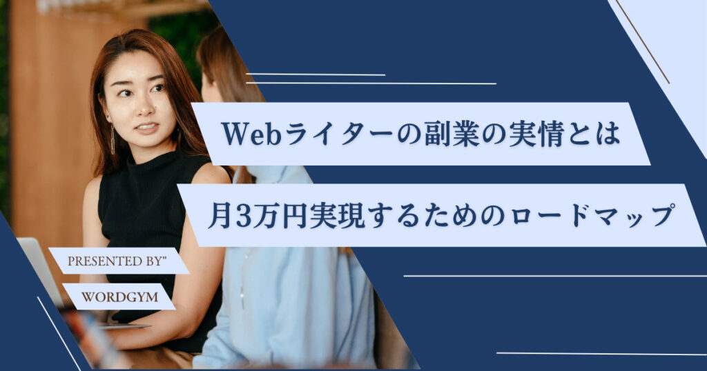 WEBライター副業の実情
