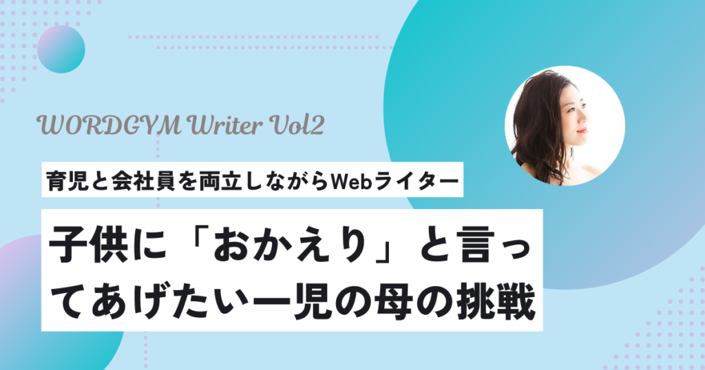 ライティング副業への挑戦