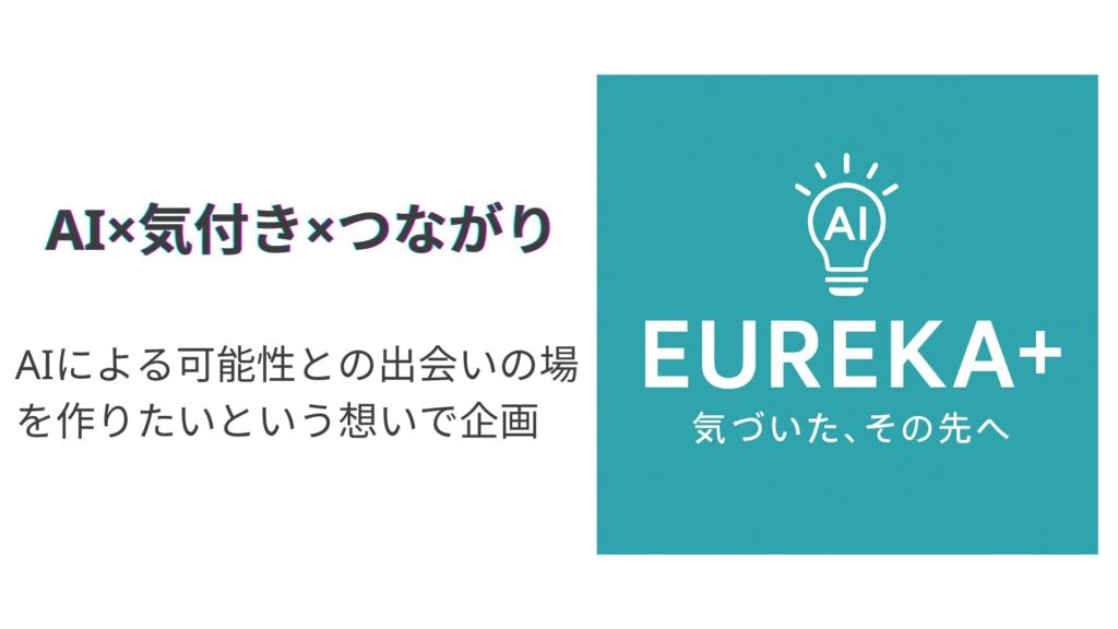 EUREKA+の理念