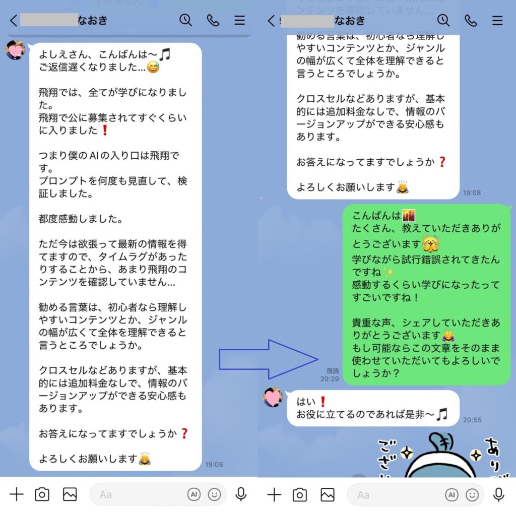 AIスクール飛翔のLINE感想