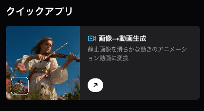 画像から動画生成機能