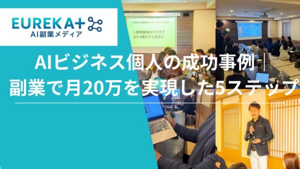 AIビジネス個人の成功事例｜副業で月20万を実現した5ステップ