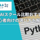 AIスクール比較おすすめ15選｜初心者向けの選び方を解説【2025年】