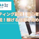 AIライティング副業｜初心者向けに解説！稼げる仕事と始め方