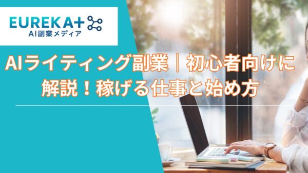 AIライティング副業｜初心者向けに解説！稼げる仕事と始め方