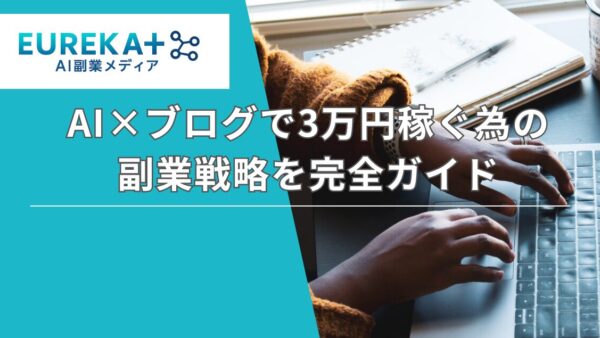 AI副業ブログのイメージ