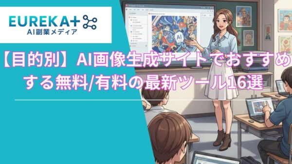 【目的別】AI画像生成サイトでおすすめする無料/登録不要/有料の最新ツール16選