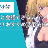 無料でAIと会話できるチャットサイト12選！おすすめ活用法を紹介