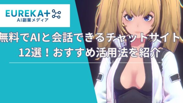 無料でAIと会話できるチャットサイト12選！おすすめ活用法を紹介