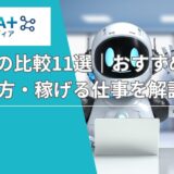 AI副業の比較11選｜おすすめの選び方・稼げる仕事を解説【2025年】