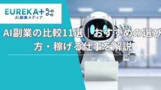 AI副業の比較11選｜おすすめの選び方・稼げる仕事を解説【2025年】
