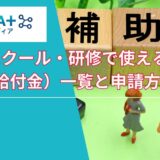 生成AIスクール・研修で使える補助金（給付金）一覧と申請方法