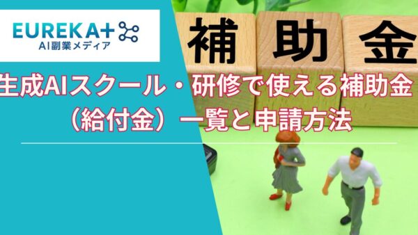 生成AIスクール・研修で使える補助金（給付金）一覧と申請方法