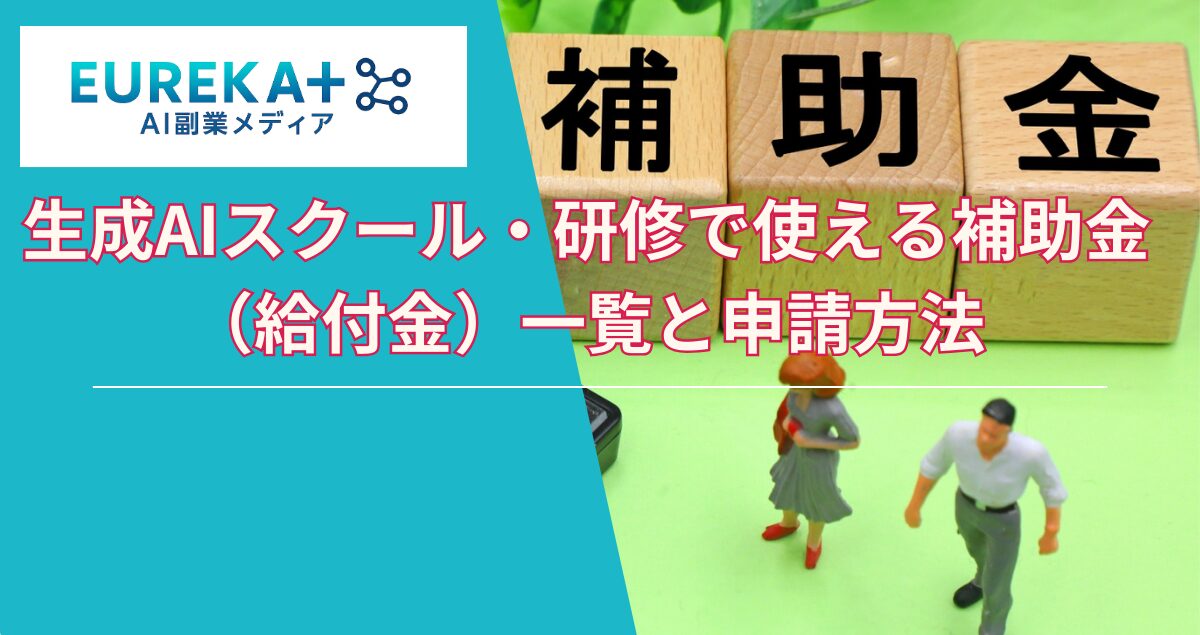 生成AIスクール・研修で使える補助金（給付金）一覧と申請方法