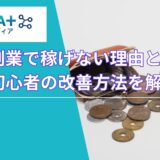 AI副業で稼げない21個の理由と原因｜初心者の改善方法を解説