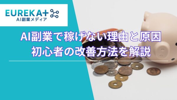 AI副業で稼げない21個の理由と原因｜初心者の改善方法を解説