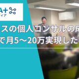AIビジネス個人の成功事例〜AI講座受講後に副業で月5〜20万実現した事例