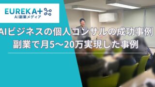 AIビジネス個人の成功事例〜副業で月5〜20万実現した方法