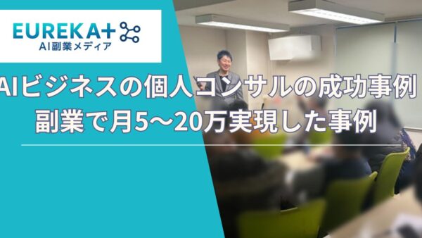AIビジネス個人の成功事例〜AI講座受講後に副業で月5〜20万実現した事例