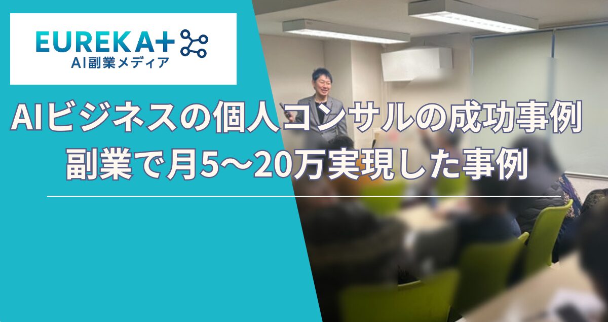 AIビジネス個人の成功事例〜AI講座受講後に副業で月5〜20万実現した事例