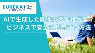 AIで生成した画像は著作権侵害？商用利用のポイントと問題対策を解説