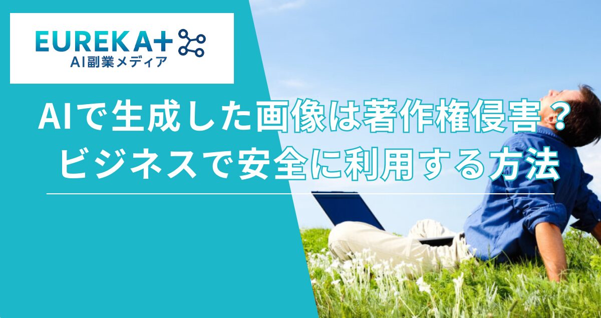 AIで生成した画像は著作権侵害?商用利用のポイントと問題対策を解説のバナー