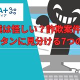 AI副業は怪しい？詐欺案件の実態｜安全に見分ける7つの注意点を解説