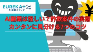AI副業は怪しい？詐欺案件の実態｜安全に見分ける7つの注意点を解説
