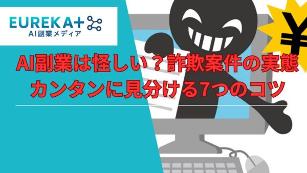 AI副業は怪しい？詐欺案件の実態｜安全に見分ける7つの注意点を解説