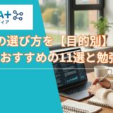 AI資格の選び方を解説｜初心者おすすめ11選と勉強方法【2026年最新】