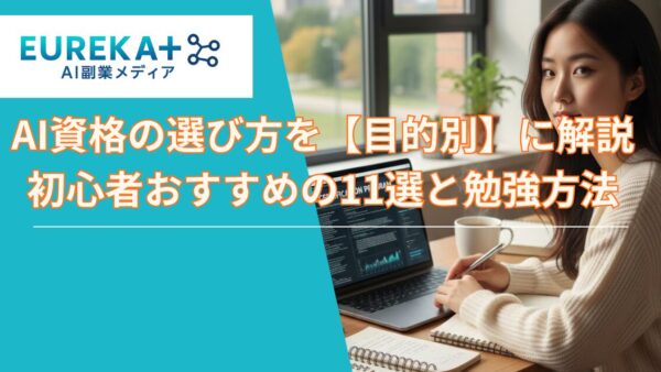AI資格の選び方を解説｜初心者おすすめ11選と勉強方法
