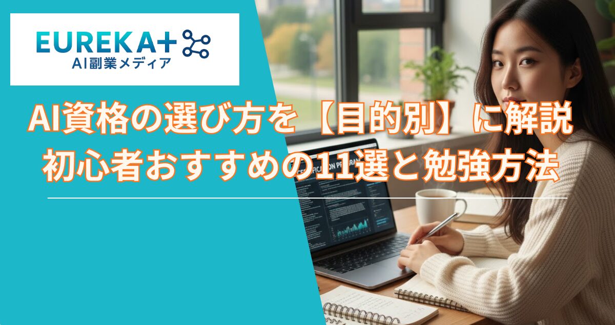 AI資格の選び方を解説｜初心者おすすめ11選と勉強方法