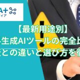 有料AIツールおすすめ23選｜無料版との違いと選び方を徹底比較