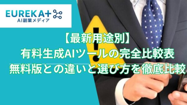 有料AIツールおすすめ23選｜無料版との違いと選び方を徹底比較