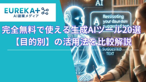完全無料で使える生成AIツール20選！副業目的別の活用法を比較解説