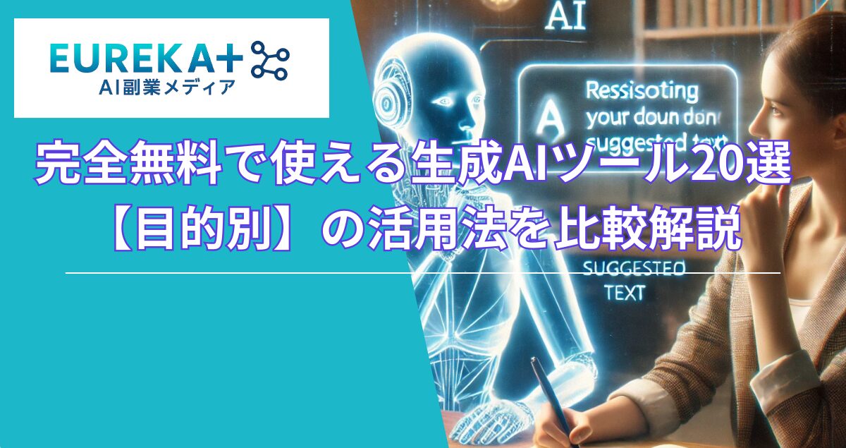 完全無料で使える生成AIツール20選!副業目的別の活用法を比較解説