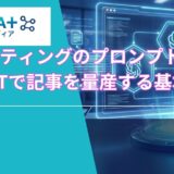 AIライティングのプロンプト3原則｜ChatGPTで記事を量産する基本ルール