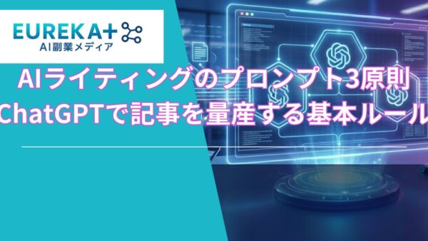 AIライティングのプロンプト3原則｜ChatGPTで記事を量産する基本ルール