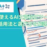 【2026年】おすすめの無料AI文章校正ツール7選｜活用法と選び方を解説
