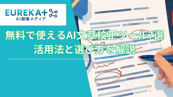 【2026年】おすすめの無料AI文章校正ツール7選｜活用法と選び方を解説