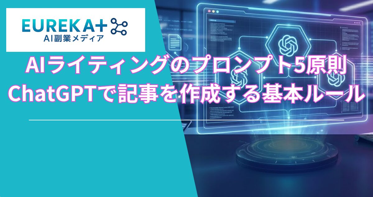 【最新】AIライティングプロンプト実例｜ChatGPT記事作成のコツ | AI副業の始め方完全ガイド｜初心者向けおすすめ・稼ぎ方・安全対策｜EUREKA＋