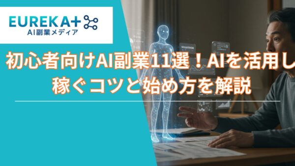 初心者向けのAI副業
