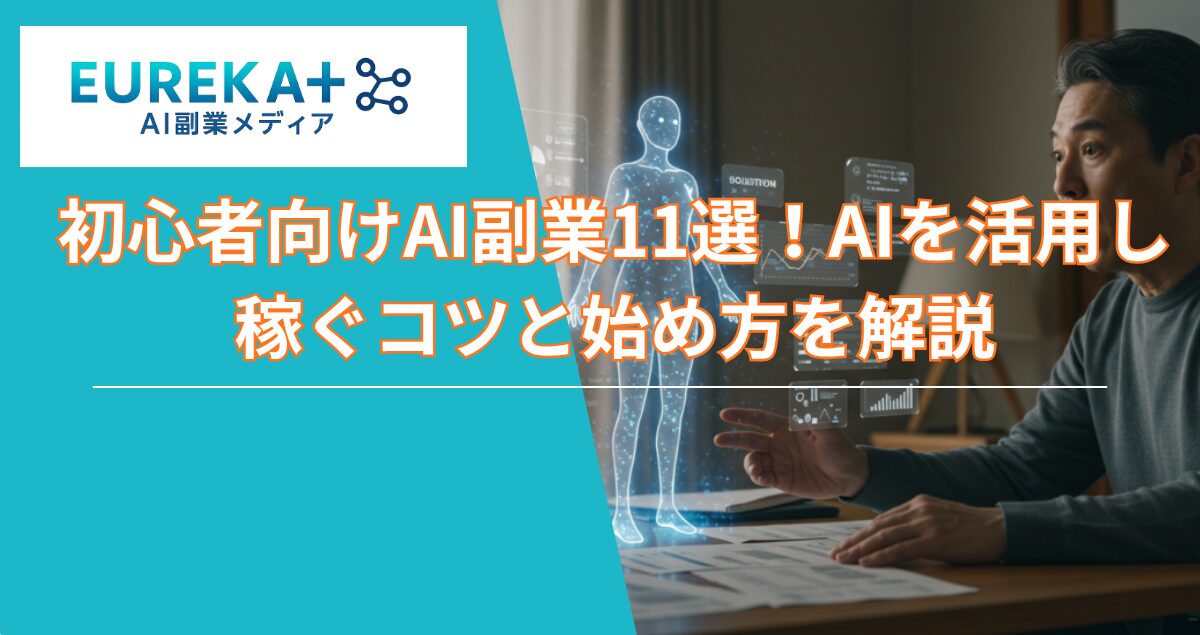 初心者向けのAI副業
