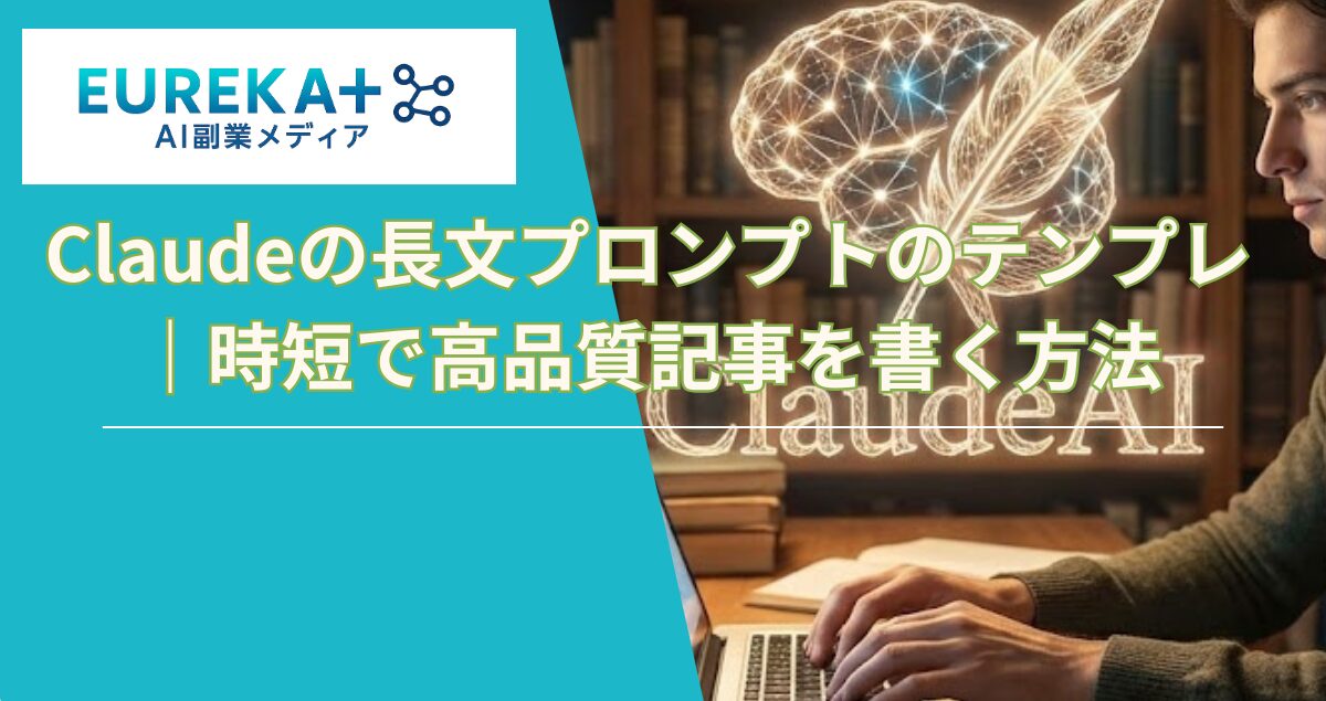 Claudeの長文プロンプト3パターン｜時短で高品質記事を書く方法