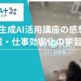 札幌市｜生成AI講座の感想と声〜副業・仕事効率化の学習事例