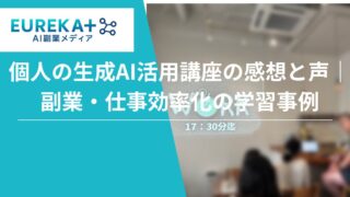 札幌市｜生成AI講座の感想と声〜副業・仕事効率化の学習事例