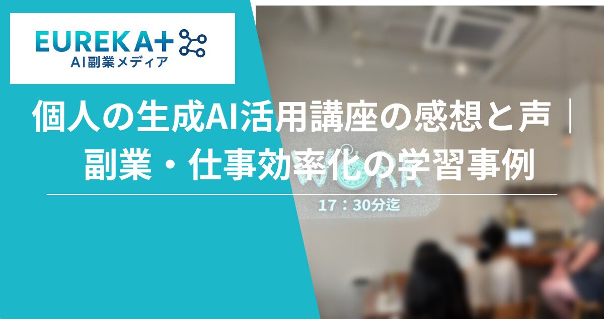生成AI講座の感想と声【EUREKA+】