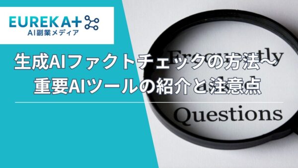 生成AIファクトチェックの方法〜 重要AIツールの紹介と注意点