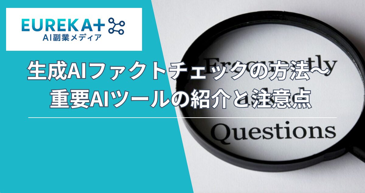 生成AIファクトチェックの方法〜 重要AIツールの紹介と注意点