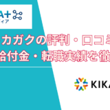 【2026年最新】キカガクの評判・口コミ｜料金・給付金・転職実績を徹底解説